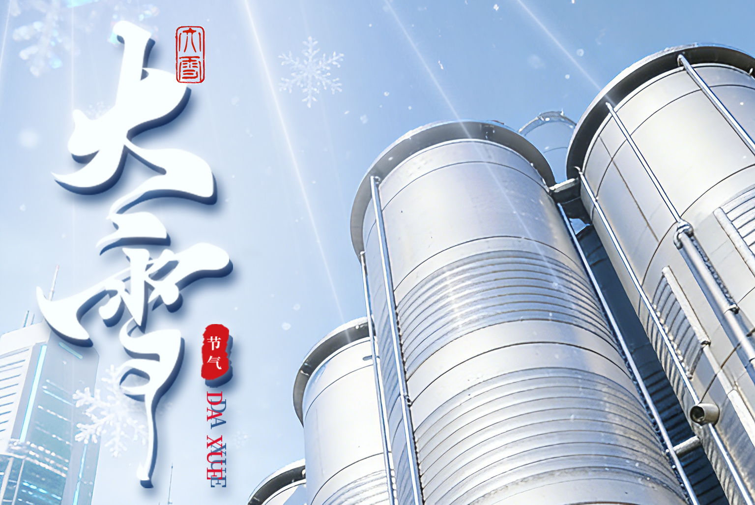 大雪凝寒，匠心守暖