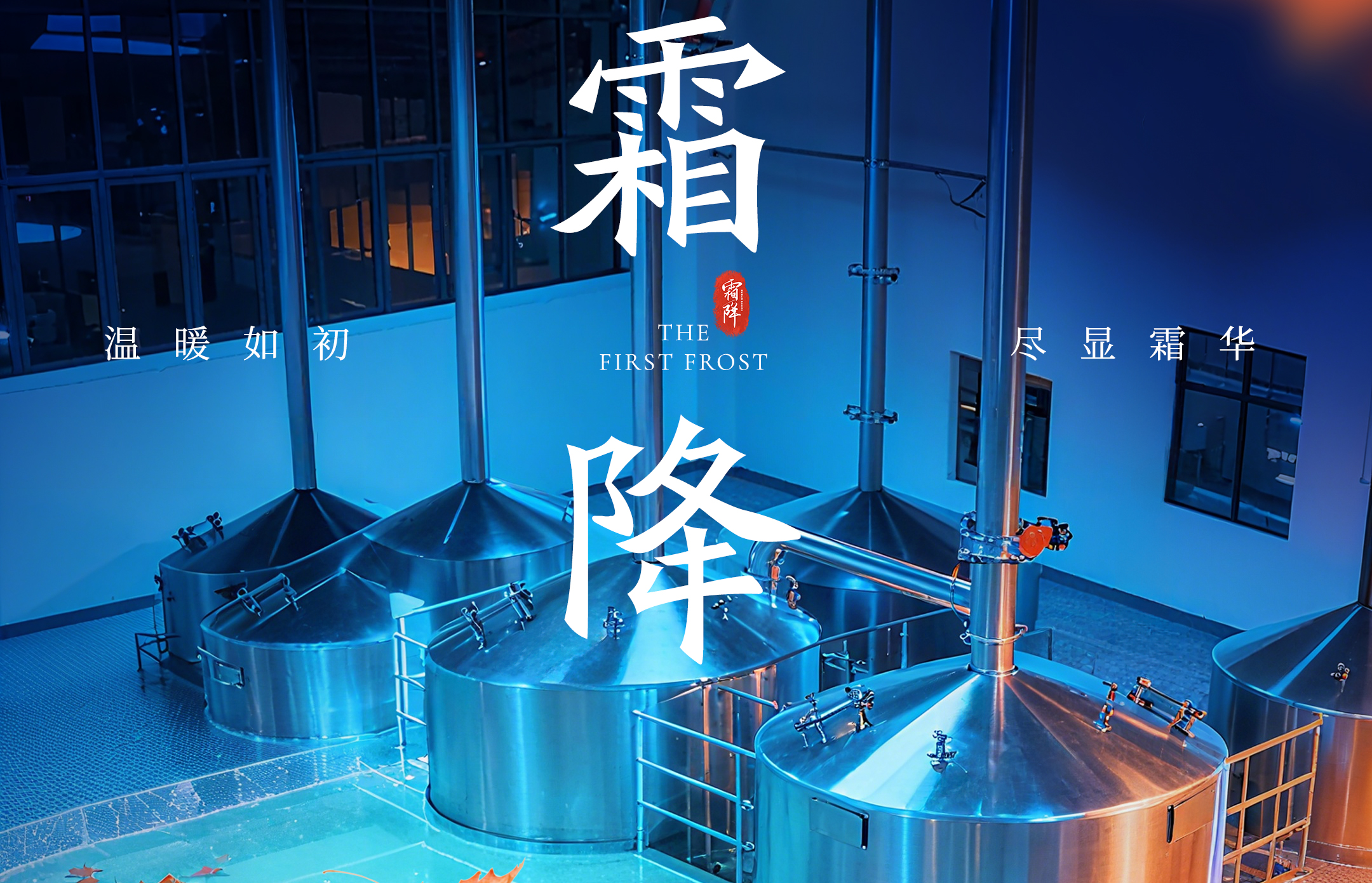 霜降秋意盡，精釀守初心