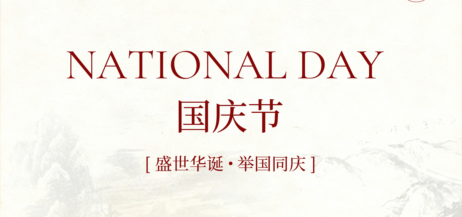 國(guó)慶啟新程 , 匠心守初心！