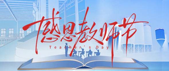 師者傳薪火，匠者釀新程