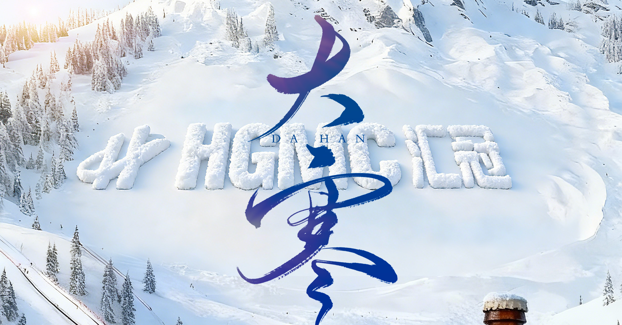 寒極春生 基業(yè)長青