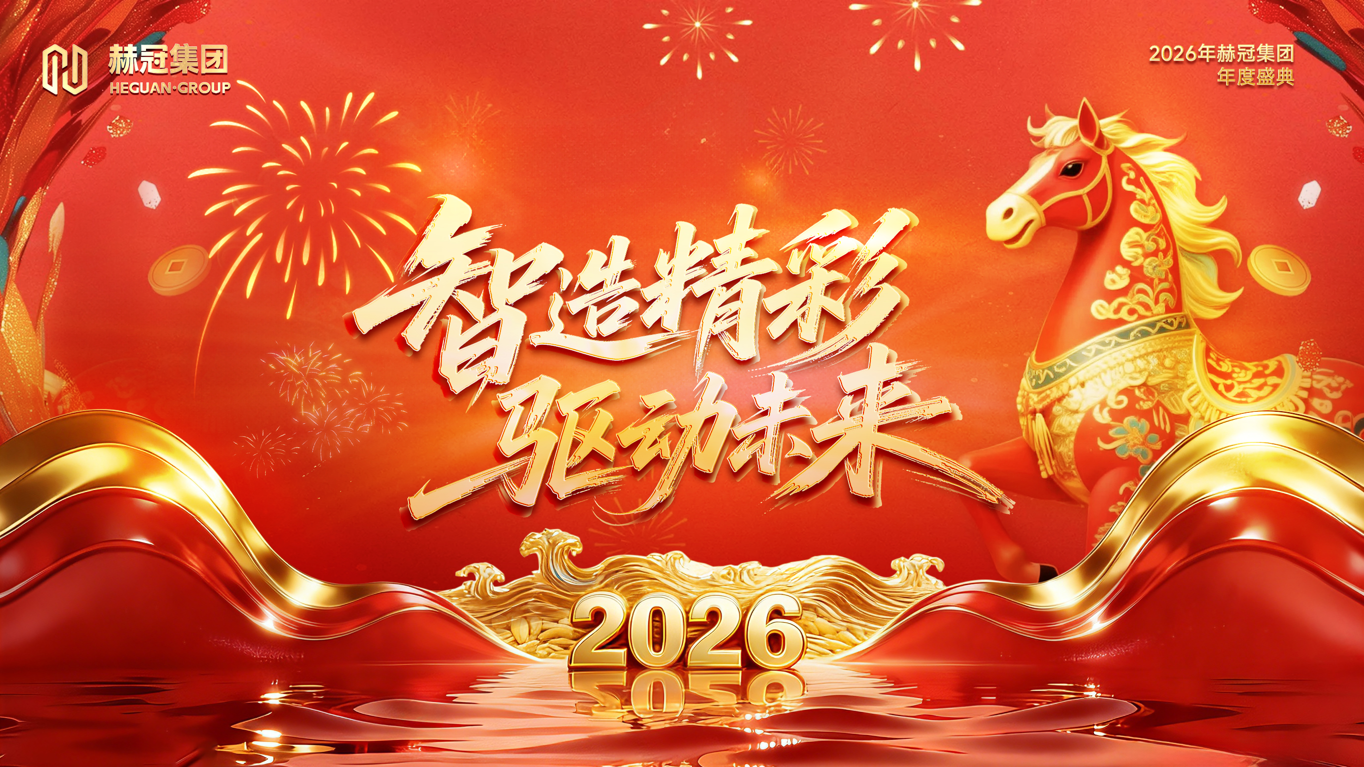 智造精彩，驅動未來丨2026公司年會盛典圓